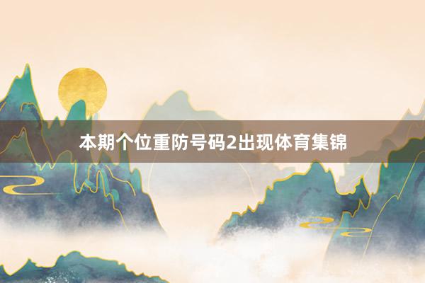 本期个位重防号码2出现体育集锦