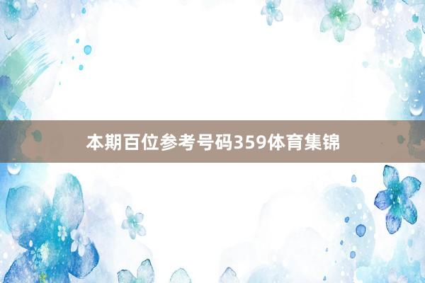 本期百位参考号码359体育集锦