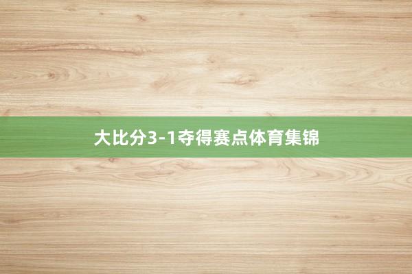 大比分3-1夺得赛点体育集锦