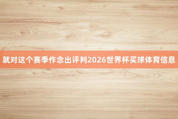 就对这个赛季作念出评判2026世界杯买球体育信息