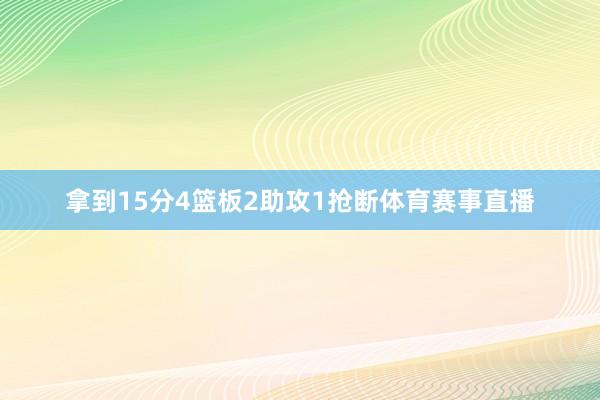 拿到15分4篮板2助攻1抢断体育赛事直播
