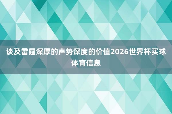 谈及雷霆深厚的声势深度的价值2026世界杯买球体育信息
