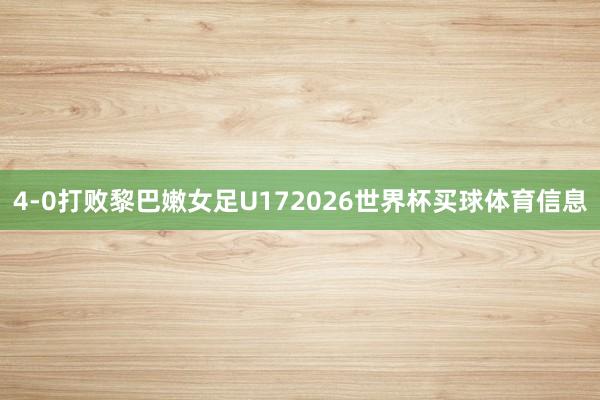 4-0打败黎巴嫩女足U172026世界杯买球体育信息