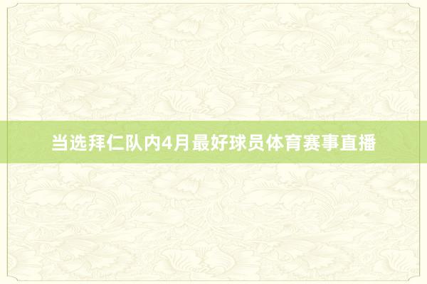 当选拜仁队内4月最好球员体育赛事直播