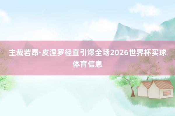 主裁若昂·皮涅罗径直引爆全场2026世界杯买球体育信息