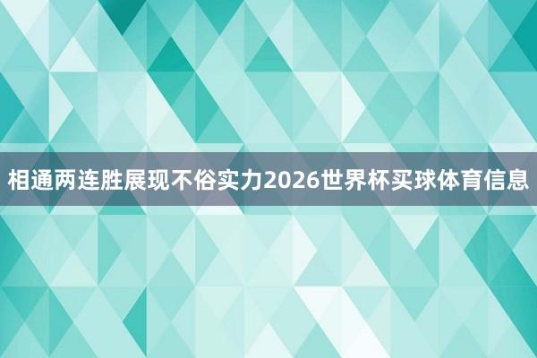 相通两连胜展现不俗实力2026世界杯买球体育信息
