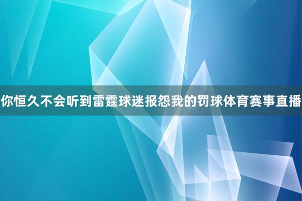 你恒久不会听到雷霆球迷报怨我的罚球体育赛事直播