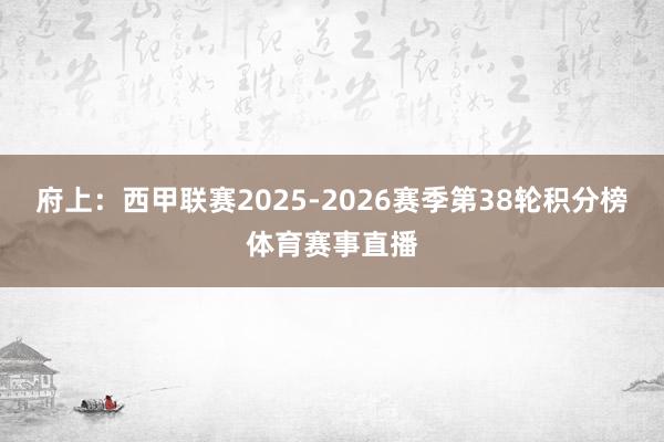 府上：西甲联赛2025-2026赛季第38轮积分榜体育赛事直播