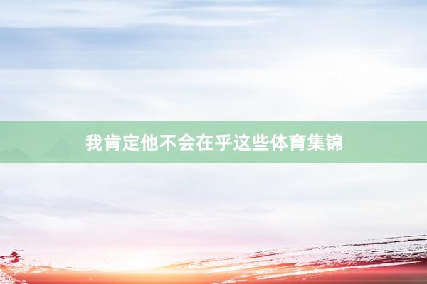 我肯定他不会在乎这些体育集锦