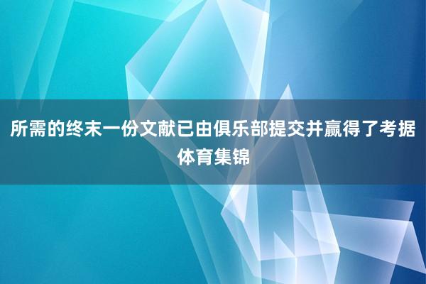 所需的终末一份文献已由俱乐部提交并赢得了考据体育集锦