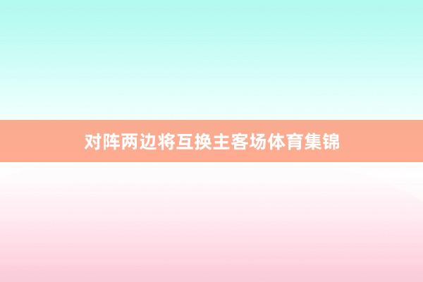 对阵两边将互换主客场体育集锦