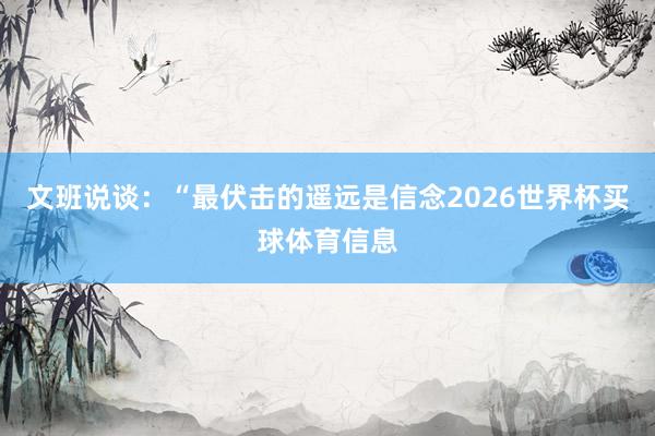 文班说谈：“最伏击的遥远是信念2026世界杯买球体育信息
