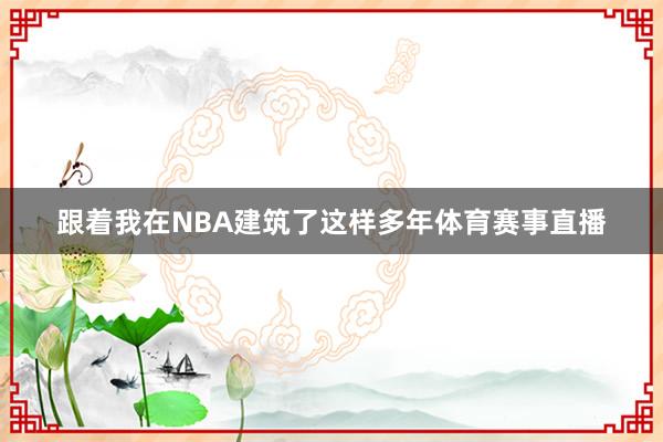 跟着我在NBA建筑了这样多年体育赛事直播