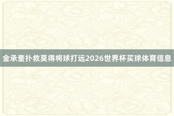 金承奎扑救莫得将球打远2026世界杯买球体育信息